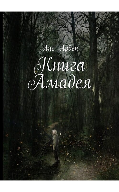 Обложка книги «Книга Амадея» автора Лиса Ардена. ISBN 9785449050861.