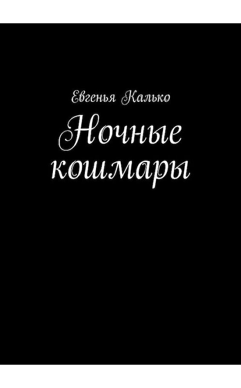 Обложка книги «Ночные кошмары» автора Евгеньи Калько. ISBN 9785005171979.