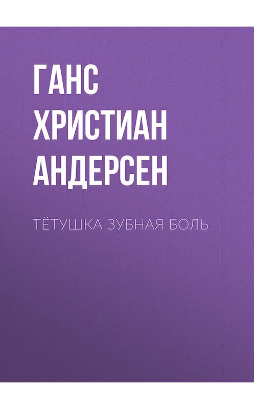 Обложка книги «Тётушка Зубная боль» автора Ганса Андерсена.