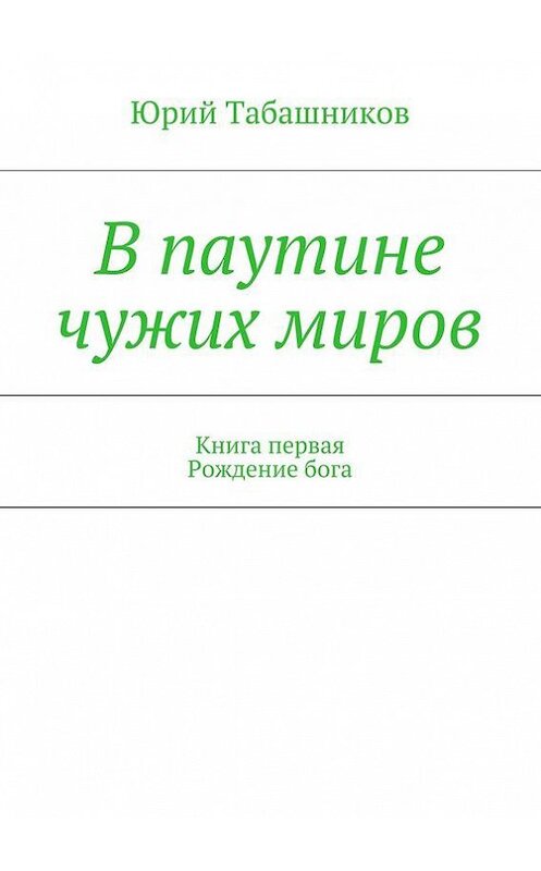 Обложка книги «В паутине чужих миров» автора Юрия Табашникова. ISBN 9785447413293.