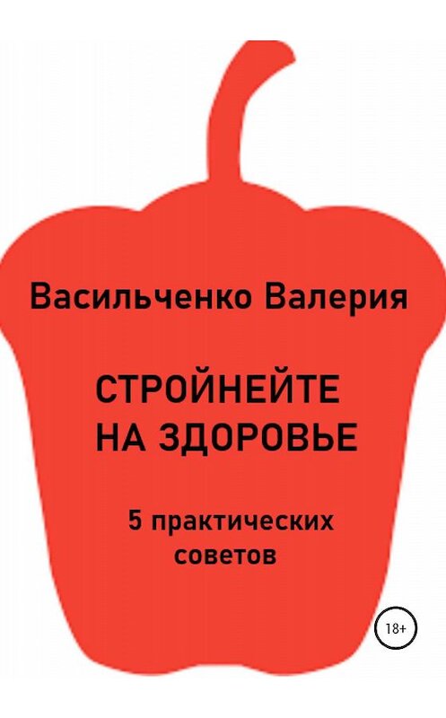 Обложка книги «Стройнейте на здоровье» автора Валерии Васильченко издание 2020 года.