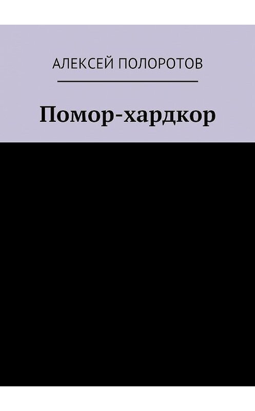 Обложка книги «Помор-хардкор» автора Алексея Полоротова. ISBN 9785447469634.