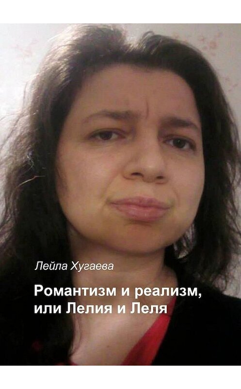 Обложка книги «Романтизм и реализм, или Лелия и Леля» автора Лейлы Хугаевы. ISBN 9785005080509.