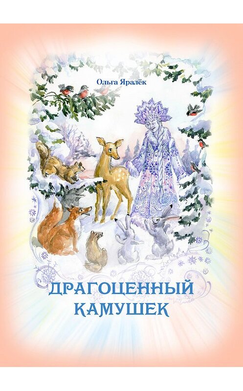 Обложка книги «Драгоценный камушек» автора Ольги Яралька.