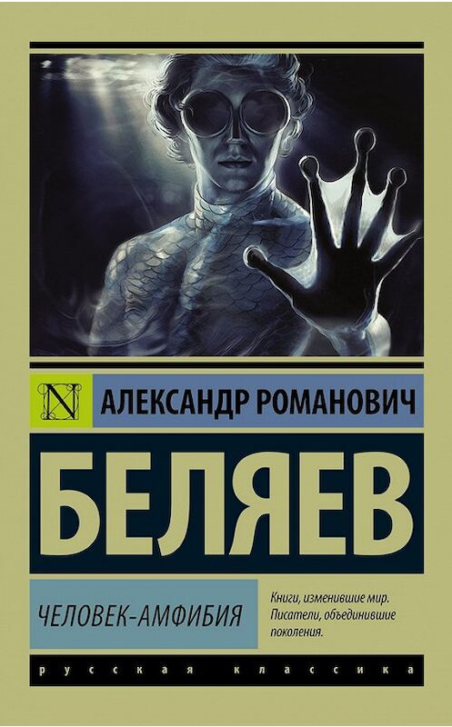 Обложка книги «Человек-амфибия» автора Александра Беляева издание 2016 года. ISBN 9785170987504.