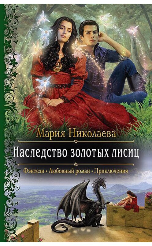 Обложка книги «Наследство золотых лисиц» автора Марии Николаевы издание 2018 года. ISBN 9785992227086.