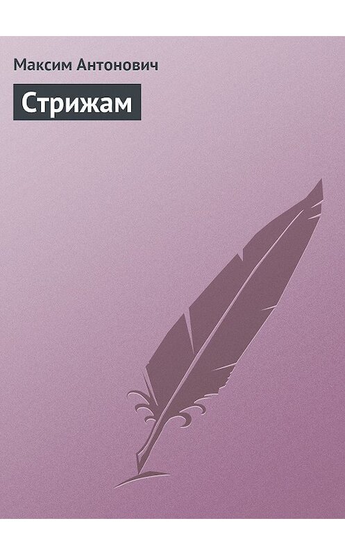 Обложка книги «Стрижам» автора Максима Антоновича.