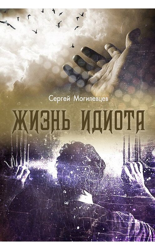 Обложка книги «Жизнь идиота» автора Сергея Могилевцева издание 2016 года.