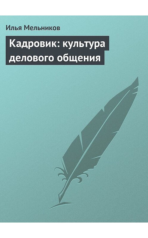 Обложка книги «Кадровик: культура делового общения» автора Ильи Мельникова.