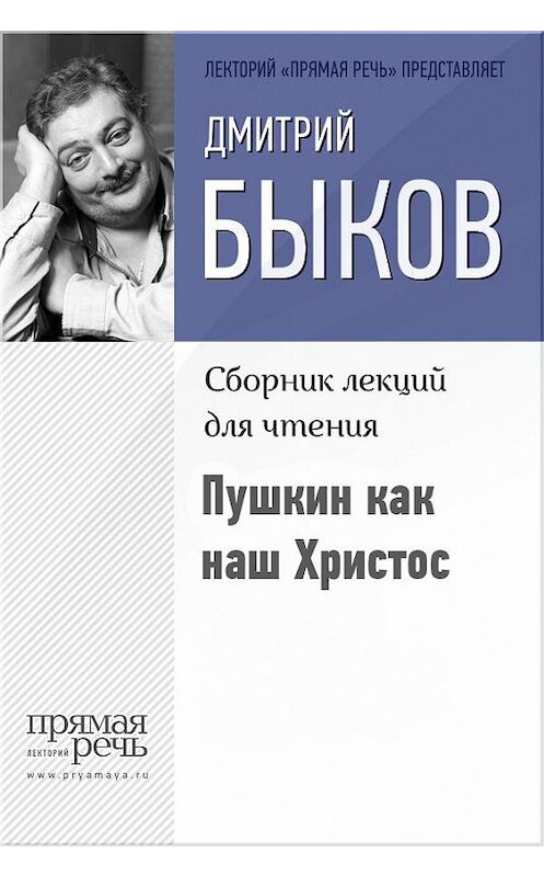 Обложка книги «Пушкин как наш Христос» автора Дмитрия Быкова.