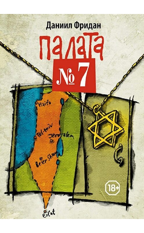 Обложка книги «Палата №7» автора Даниила Фридана. ISBN 9785447433260.