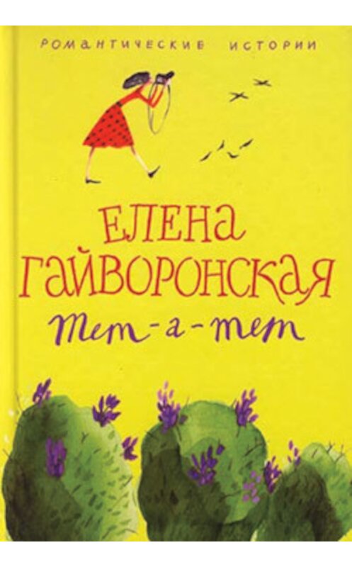 Обложка книги «Маньяк» автора Елены Гайворонская издание 2006 года. ISBN 5952425542.