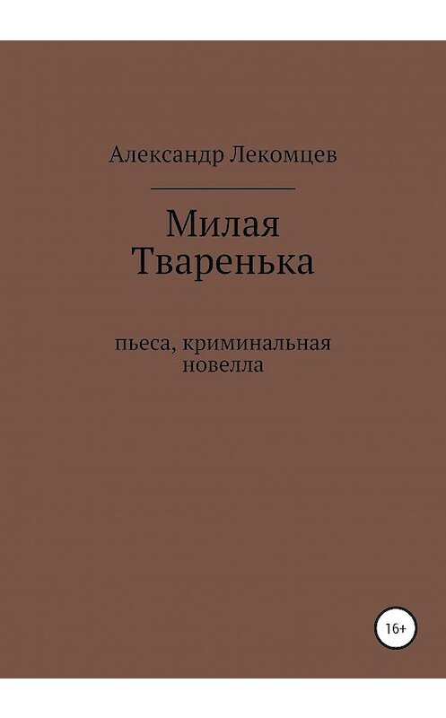 Обложка книги «Милая Тваренька. Пьеса, криминальная новелла» автора Александра Лекомцева издание 2020 года.