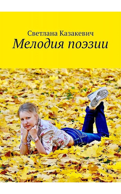 Обложка книги «Мелодия поэзии» автора Светланы Казакевичи. ISBN 9785005064905.