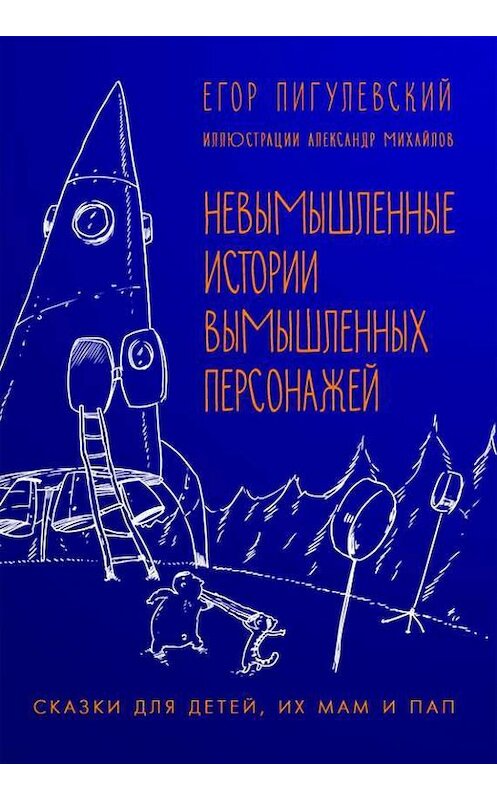 Обложка книги «Невымышленные истории вымышленных персонажей» автора Егора Пигулевския. ISBN 9785447400873.