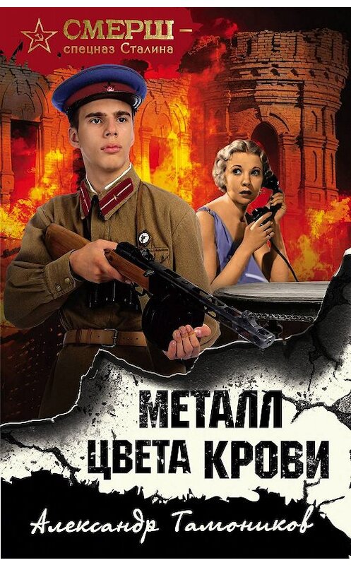 Обложка книги «Металл цвета крови» автора Александра Тамоникова. ISBN 9785041050832.