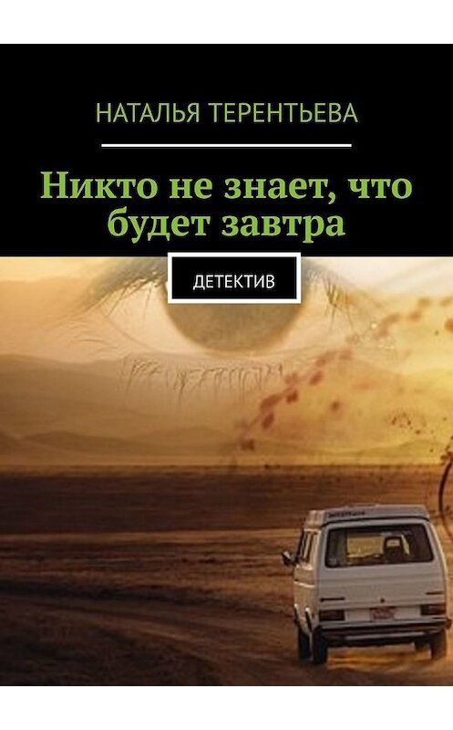 Обложка книги «Никто не знает, что будет завтра. Детектив» автора Натальи Терентьевы. ISBN 9785449372383.