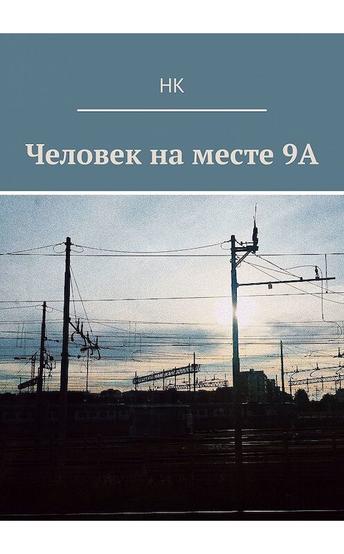 Обложка книги «Человек на месте 9А» автора Нка. ISBN 9785449343499.