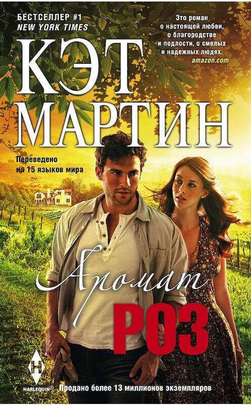 Обложка книги «Аромат роз» автора Кэта Мартина издание 2014 года. ISBN 9785227052759.