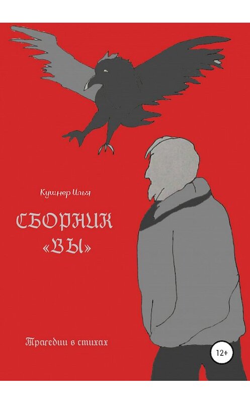 Обложка книги «Вы» автора Ильи Кушнера издание 2020 года. ISBN 9785532066656.