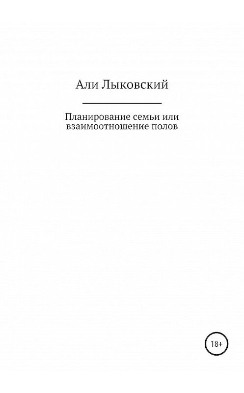 Обложка книги «Планирование семьи, или Взаимоотношение полов» автора Али Лыковския издание 2020 года.