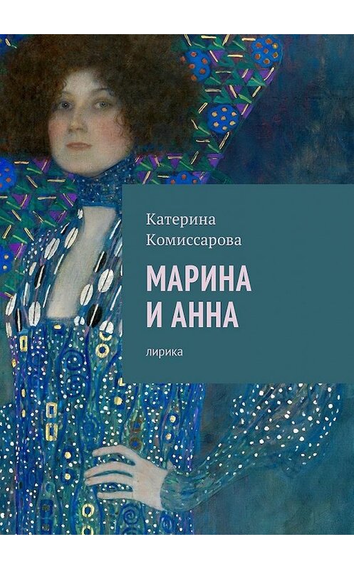 Обложка книги «Марина и Анна. Лирика» автора Катериной Комиссаровы. ISBN 9785449048349.