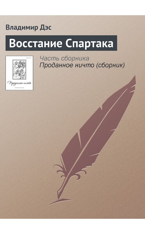 Обложка книги «Восстание Спартака» автора Владимира Дэса.