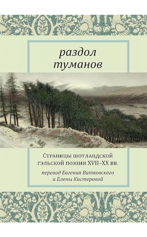 Обложка книги «Раздол туманов. Страницы шотландской гэльской поэзии XVII–XX вв.» автора Антологии. ISBN 9785917634067.