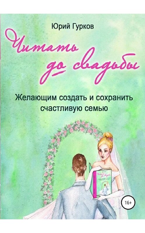 Обложка книги «Читать до свадьбы» автора Юрия Гуркова издание 2019 года.