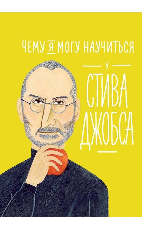 Обложка книги «Чему я могу научиться у Стива Джобса» автора  издание 2019 года. ISBN 9785961423501.