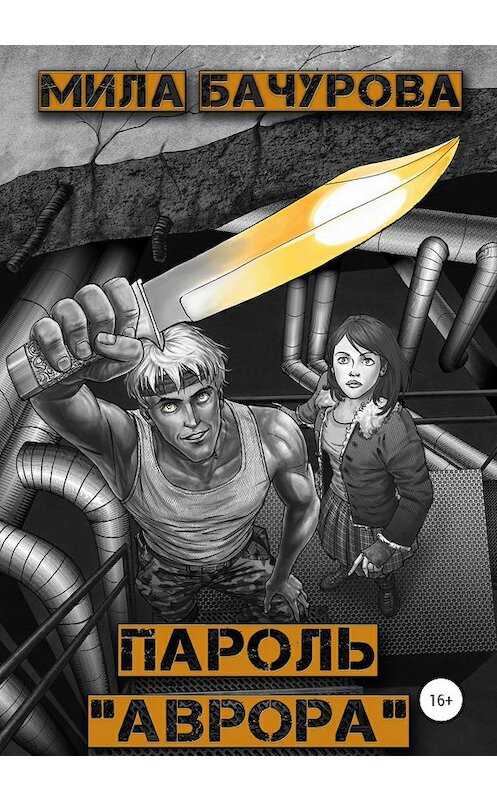 Обложка книги «Пароль «Аврора»» автора Милы Бачуровы издание 2020 года.