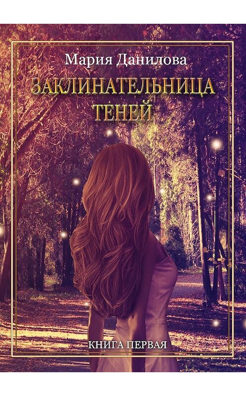 Обложка книги «Заклинательница теней» автора Марии Данилова. ISBN 9785447465322.