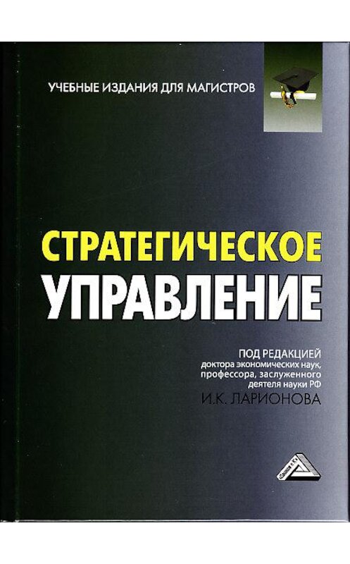 Обложка книги «Стратегическое управление» автора Коллектива Авторова издание 2019 года. ISBN 9785394031717.