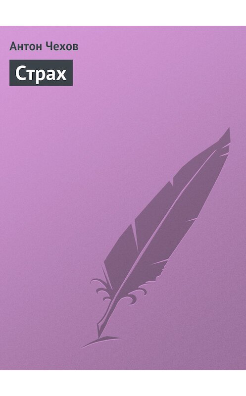 Обложка книги «Страх» автора Антона Чехова.