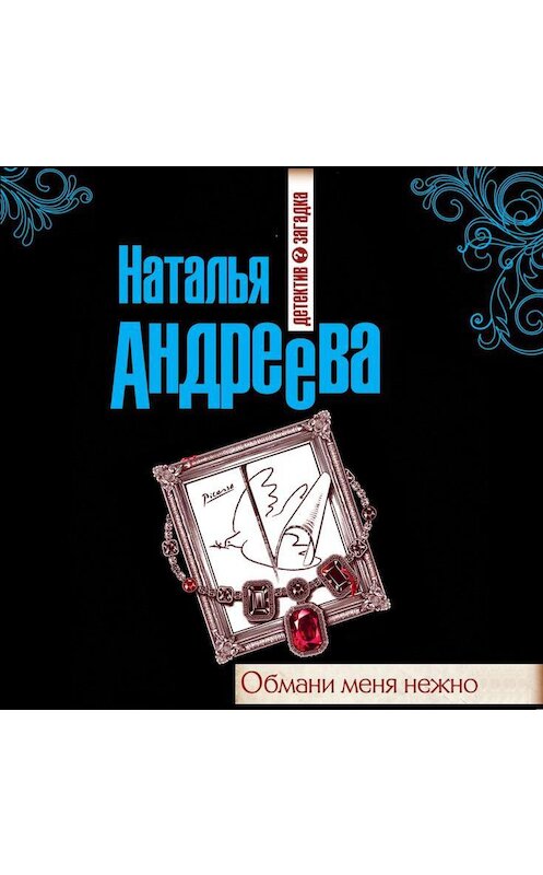 Обложка аудиокниги «Обмани меня нежно» автора Натальи Андреевы.