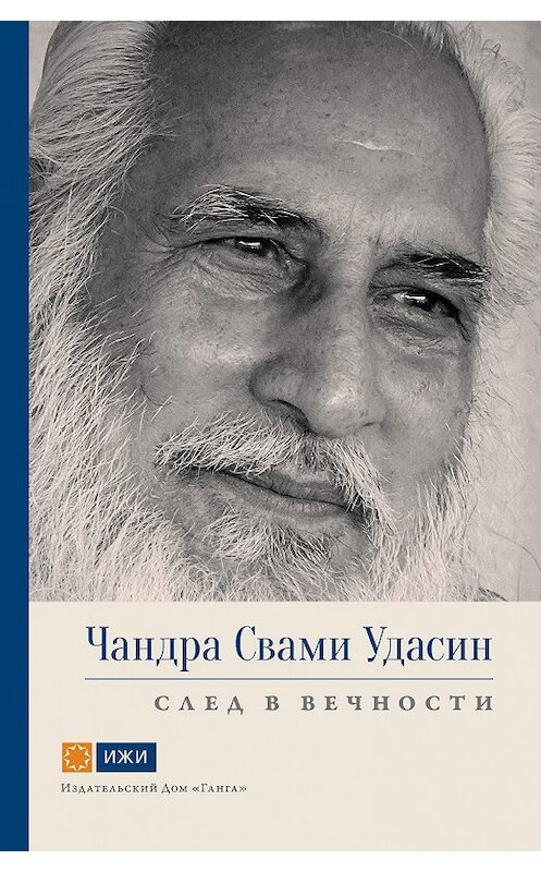 Обложка книги «Чандра Свами Удасин. След в вечности» автора Свами Према Вивекананды издание 2018 года. ISBN 9785950073281.