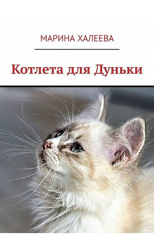 Обложка книги «Котлета для Дуньки» автора Мариной Халеевы. ISBN 9785449389428.