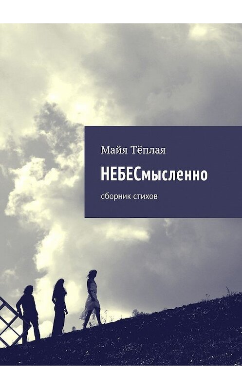 Обложка книги «НЕБЕСмысленно. Сборник стихов» автора Майи Тёплая. ISBN 9785448384301.