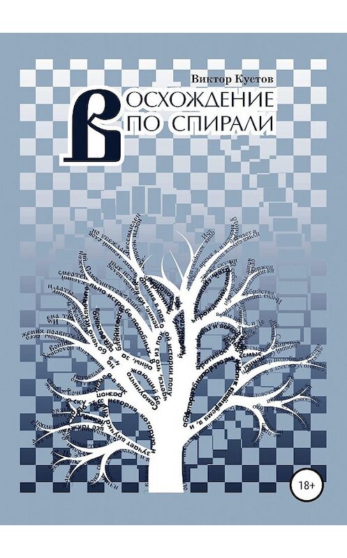 Обложка книги «Восхождение по спирали» автора Виктора Кустова издание 2018 года.