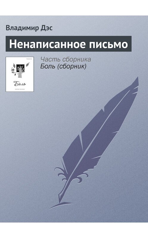 Обложка книги «Ненаписанное письмо» автора Владимира Дэса.