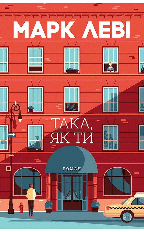 Обложка книги «Така, як ти» автора Марк Леви издание 2019 года. ISBN 9786171262775.