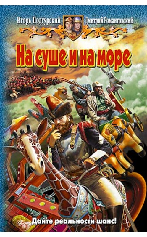 Обложка книги «На суше и на море» автора  издание 2007 года. ISBN 5935569027.