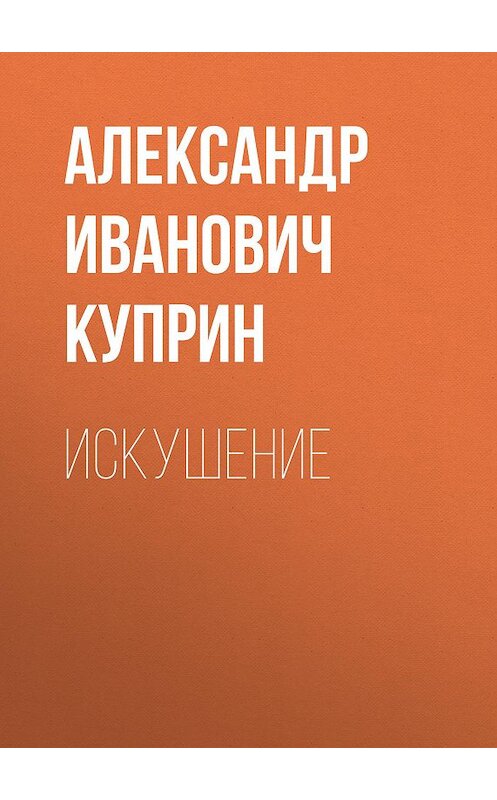 Обложка аудиокниги «Искушение» автора Александра Куприна.