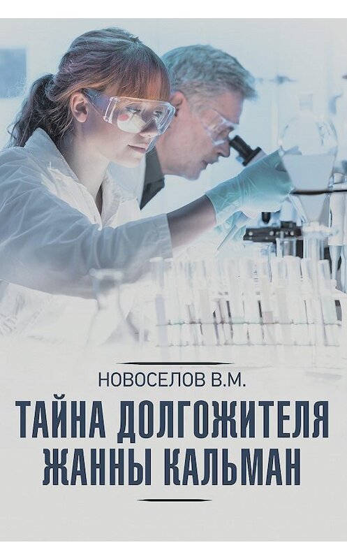 Обложка книги «Тайна долгожителя Жанны Кальман» автора Валерия Новоселова издание 2020 года. ISBN 9785171234461.