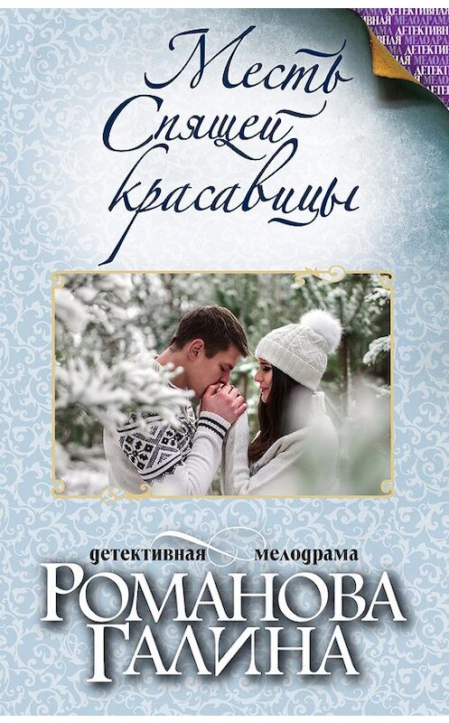 Обложка книги «Месть Спящей красавицы» автора Галиной Романовы издание 2016 года. ISBN 9785699887477.