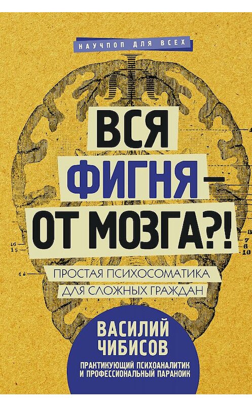 Обложка книги «Вся фигня – от мозга?! Простая психосоматика для сложных граждан» автора Василия Чибисова издание 2017 года. ISBN 9785171057657.