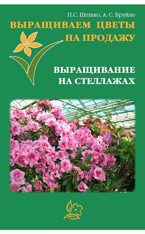 Обложка книги «Выращиваем цветы на продажу. Выращивание на стеллажах» автора .