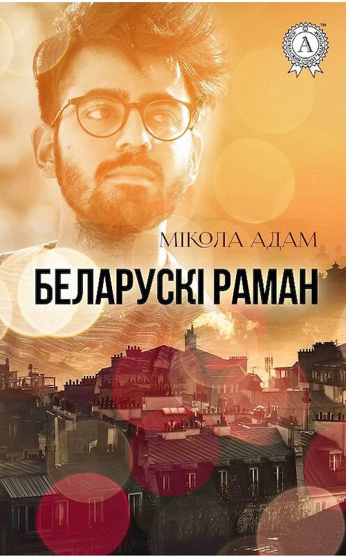 Обложка книги «Беларускі раман» автора Міколы Адама издание 2017 года. ISBN 9781387698790.