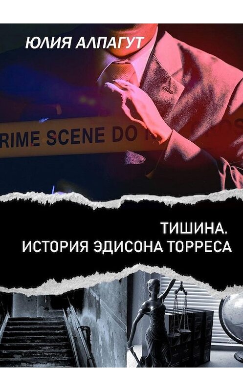 Обложка книги «Тишина. История Эдисона Торреса» автора Юлии Алпагута. ISBN 9785005165510.