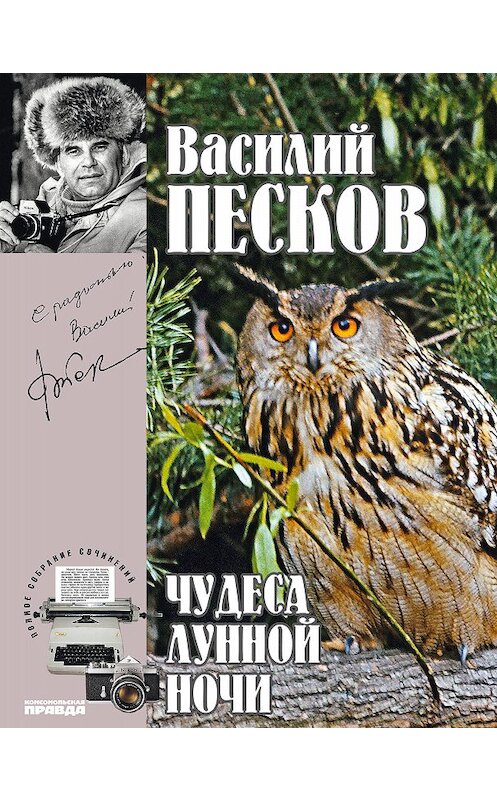 Обложка книги «Полное собрание сочинений. Том 15. Чудеса лунной ночи» автора Василия Пескова издание 2014 года. ISBN 9785871078914.
